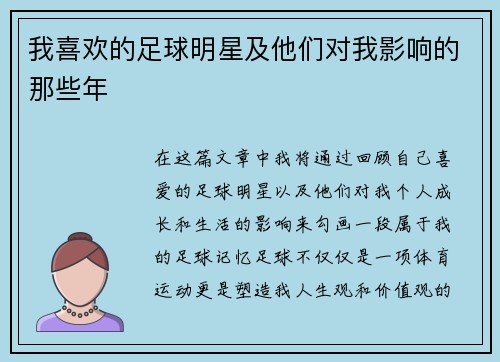 我喜欢的足球明星及他们对我影响的那些年